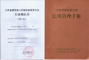 建筑機(jī)械租賃確認(rèn)書和信用管理手冊